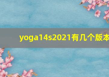 yoga14s2021有几个版本