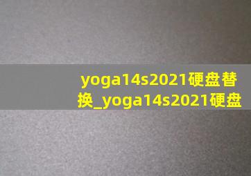 yoga14s2021硬盘替换_yoga14s2021硬盘