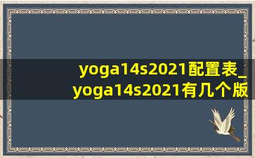 yoga14s2021配置表_yoga14s2021有几个版本