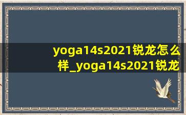 yoga14s2021锐龙怎么样_yoga14s2021锐龙