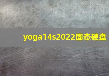 yoga14s2022固态硬盘