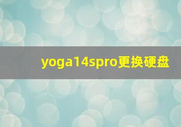 yoga14spro更换硬盘