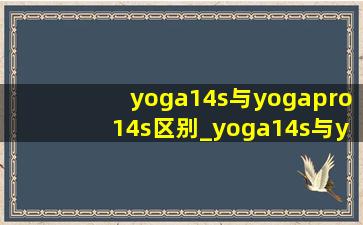 yoga14s与yogapro14s区别_yoga14s与yogapro14