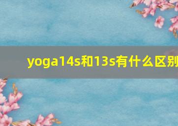 yoga14s和13s有什么区别