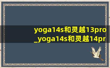 yoga14s和灵越13pro_yoga14s和灵越14pro
