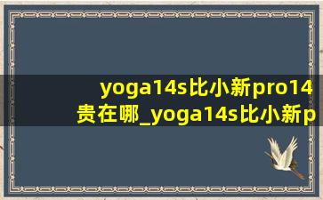 yoga14s比小新pro14贵在哪_yoga14s比小新pro14贵在哪里