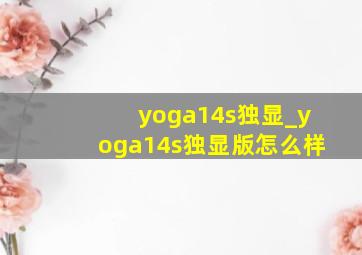 yoga14s独显_yoga14s独显版怎么样