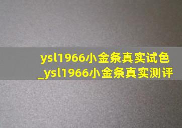 ysl1966小金条真实试色_ysl1966小金条真实测评