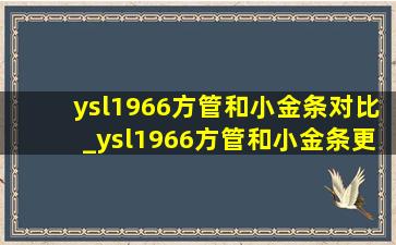 ysl1966方管和小金条对比_ysl1966方管和小金条更推荐哪个