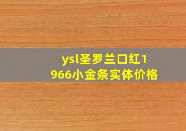 ysl圣罗兰口红1966小金条实体价格