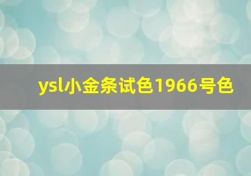 ysl小金条试色1966号色