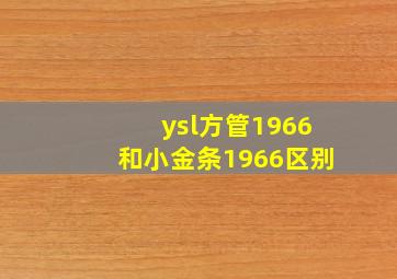 ysl方管1966和小金条1966区别