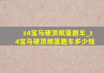 z4宝马硬顶敞篷跑车_z4宝马硬顶敞篷跑车多少钱