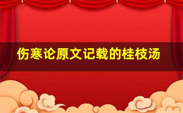 《伤寒论》原文记载的桂枝汤