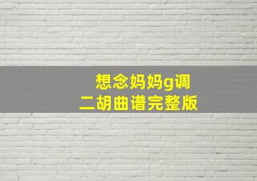 《想念妈妈》g调二胡曲谱完整版