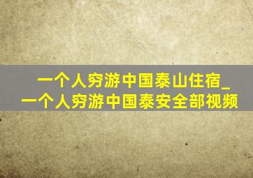 一个人穷游中国泰山住宿_一个人穷游中国泰安全部视频