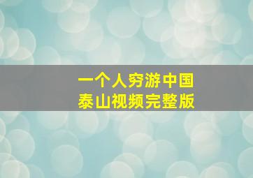 一个人穷游中国泰山视频完整版