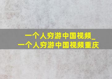 一个人穷游中国视频_一个人穷游中国视频重庆