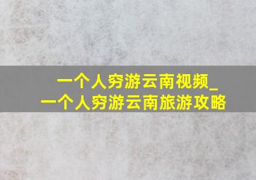 一个人穷游云南视频_一个人穷游云南旅游攻略