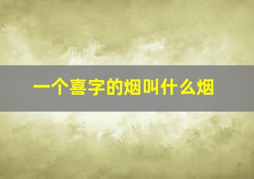 一个喜字的烟叫什么烟