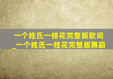 一个姓氏一枝花完整版歌词_一个姓氏一枝花完整版舞蹈