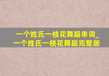 一个姓氏一枝花舞蹈串词_一个姓氏一枝花舞蹈完整版