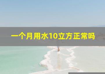 一个月用水10立方正常吗