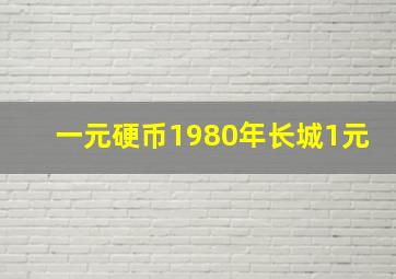 一元硬币1980年长城1元