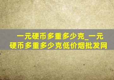 一元硬币多重多少克_一元硬币多重多少克(低价烟批发网)