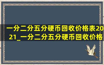 一分二分五分硬币回收价格表2021_一分二分五分硬币回收价格表2023