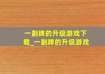 一副牌的升级游戏下载_一副牌的升级游戏