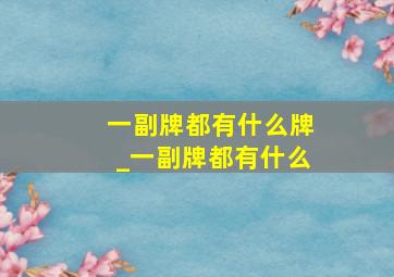 一副牌都有什么牌_一副牌都有什么