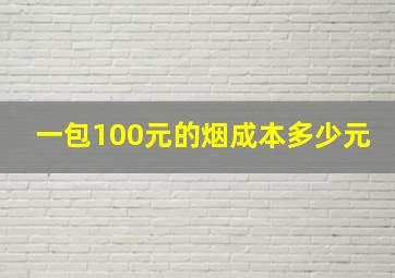 一包100元的烟成本多少元