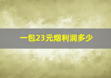 一包23元烟利润多少