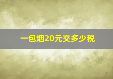 一包烟20元交多少税