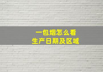 一包烟怎么看生产日期及区域