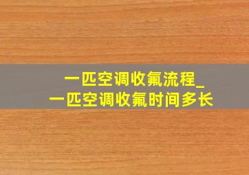 一匹空调收氟流程_一匹空调收氟时间多长