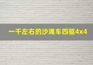 一千左右的沙滩车四驱4x4