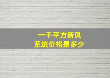 一千平方新风系统价格是多少