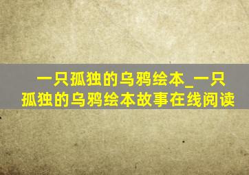 一只孤独的乌鸦绘本_一只孤独的乌鸦绘本故事在线阅读