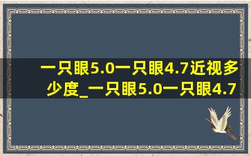 一只眼5.0一只眼4.7近视多少度_一只眼5.0一只眼4.7正常吗