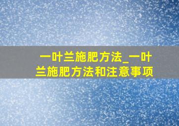 一叶兰施肥方法_一叶兰施肥方法和注意事项