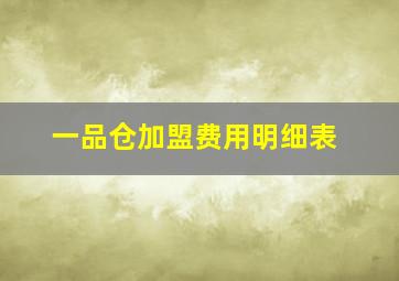 一品仓加盟费用明细表