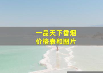 一品天下香烟价格表和图片