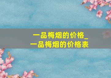 一品梅烟的价格_一品梅烟的价格表