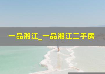 一品湘江_一品湘江二手房