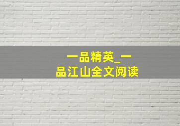 一品精英_一品江山全文阅读