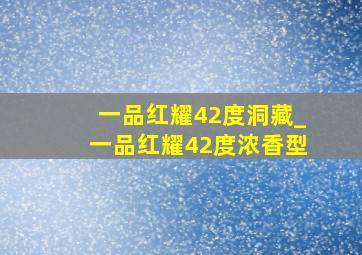 一品红耀42度洞藏_一品红耀42度浓香型