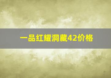 一品红耀洞藏42价格