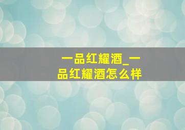 一品红耀酒_一品红耀酒怎么样